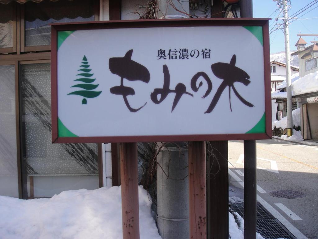 Mominoki Hotel Nozawaonsen Exterior foto